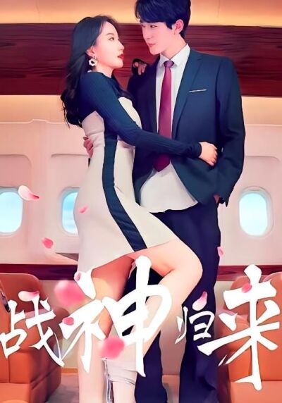 战神归来