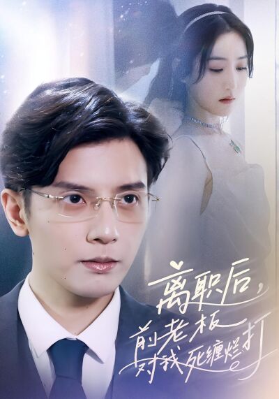 離職後，前老闆對我死纏爛打
