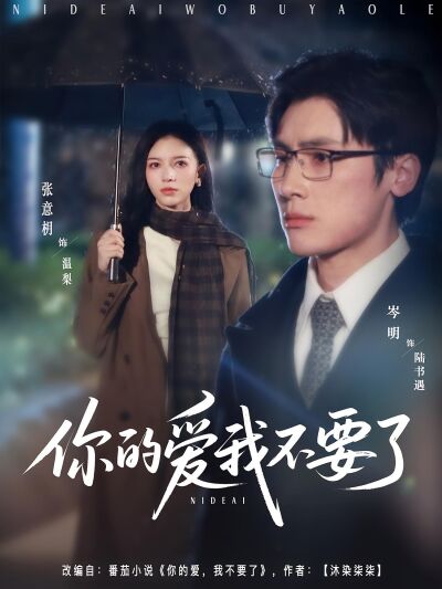 你的愛我不要了