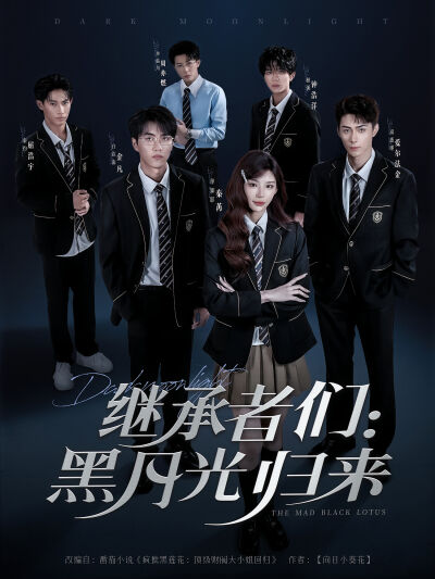 繼承者們：黑月光歸來