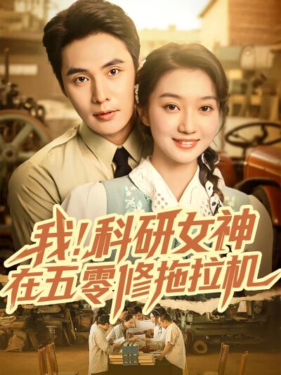 我！科研女神在五零修拖拉機