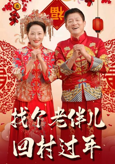 找個老伴兒回村過年