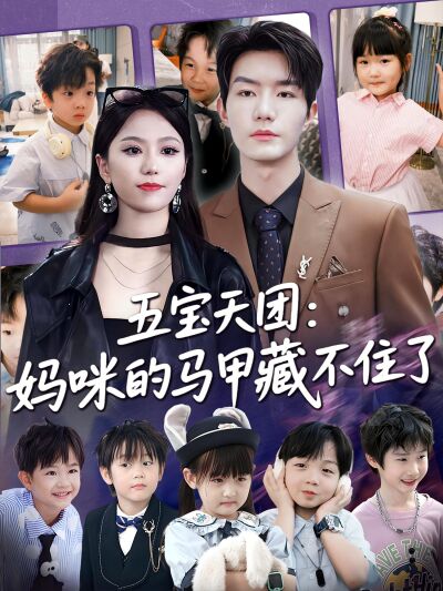 五寶天團：媽咪的馬甲藏不住了
