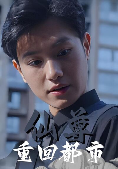 仙尊重回都市