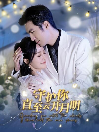 守護你直至雲開月明