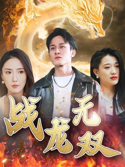 戰龍無雙