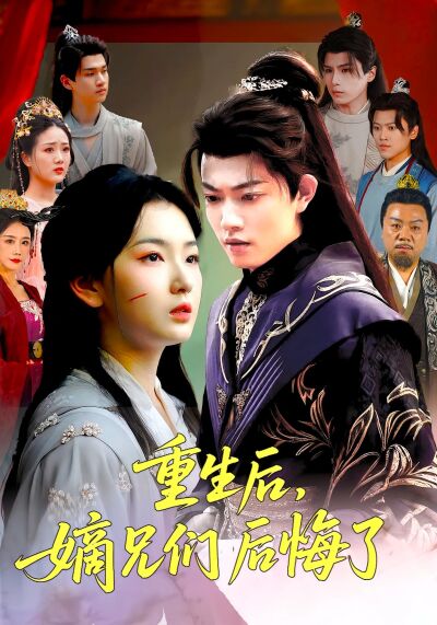 重生后，嫡兄们后悔了