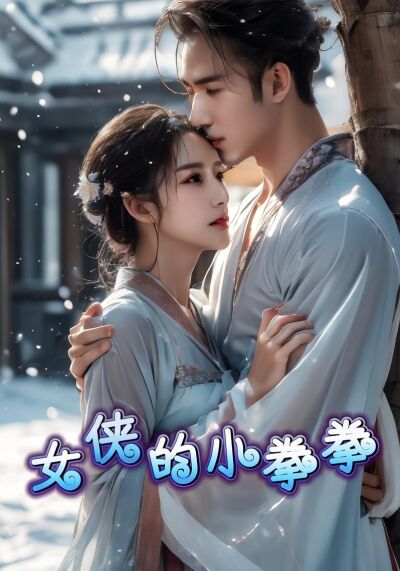 女俠的小拳拳