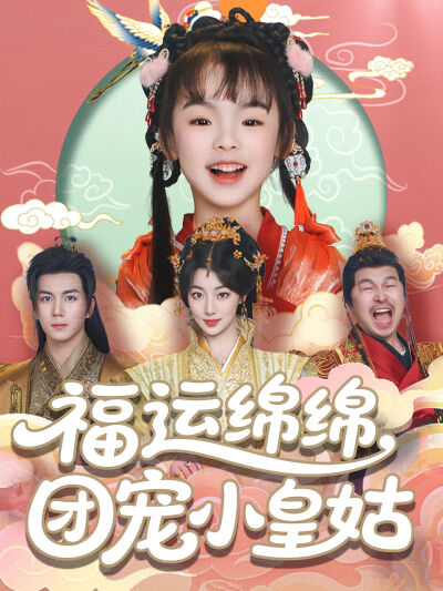 福運綿綿，團寵小皇姑