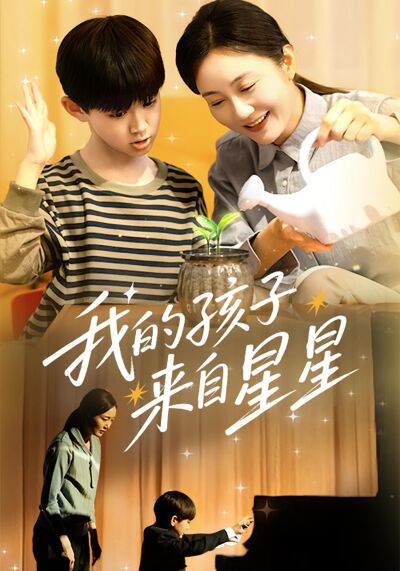 我的孩子來自星星