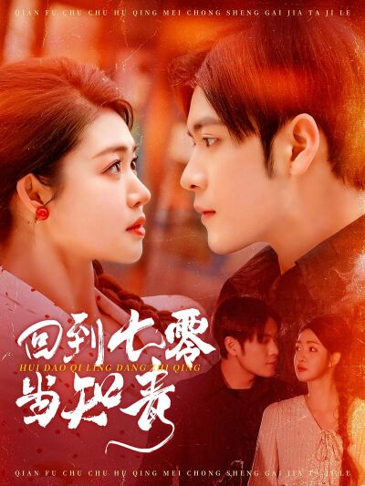 回到七零當知青