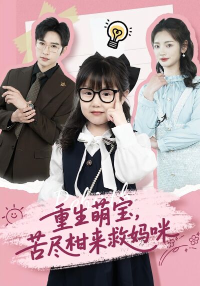 重生萌寶，苦盡柑來救媽咪
