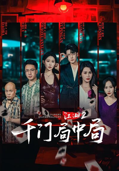 江湖2：千门局中局
