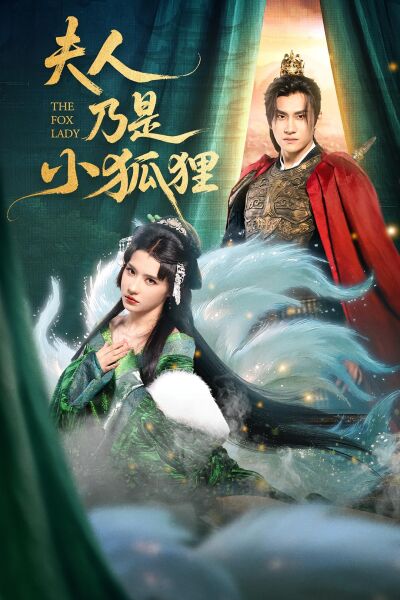 夫人乃是小狐狸