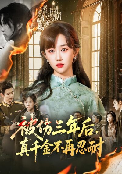 被傷三年後，真千金不再忍耐