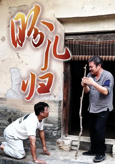 盼兒歸