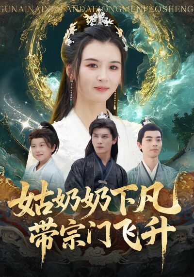 姑奶奶下凡，帶宗門飛昇