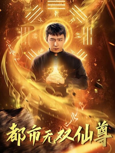 都市無雙仙尊