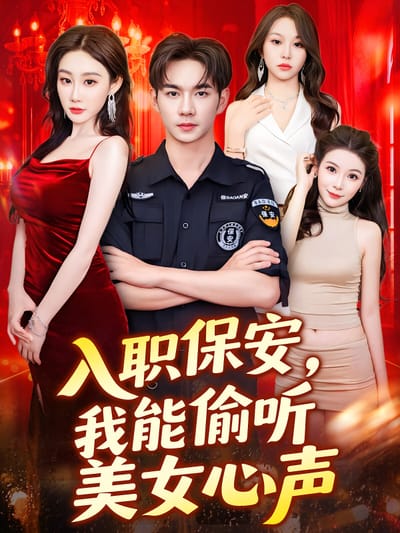 入职保安，我能偷听美女心声