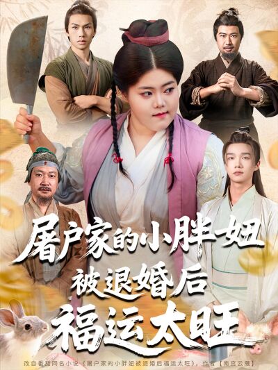 屠戶家的小胖妞被退婚後福運太旺