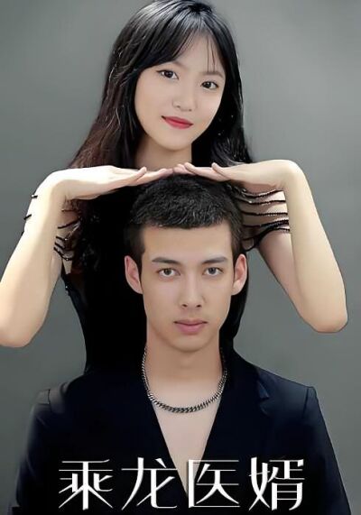 乘龍醫婿