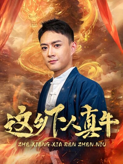 这乡下人真牛