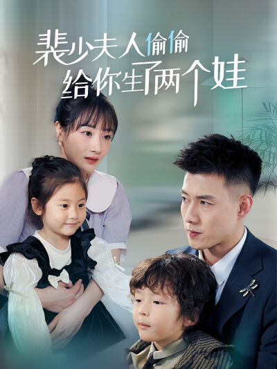 裴少夫人偷偷給你生了兩個娃