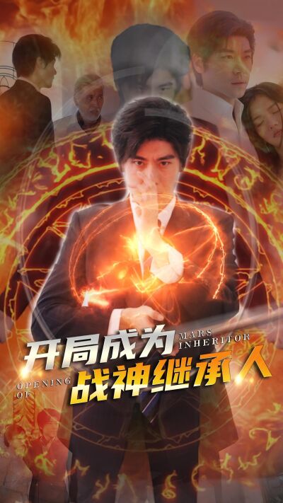 開局成為戰神繼承人