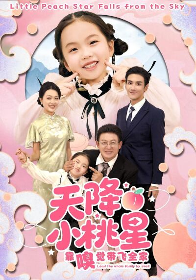 天降小桃星靠嗅覺帶飛全家
