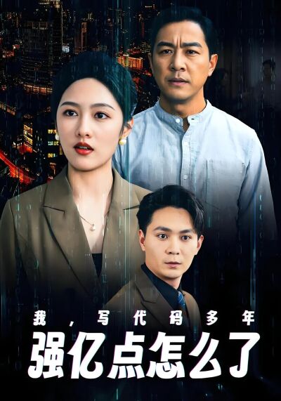 我，寫代碼多年強億點怎麼了
