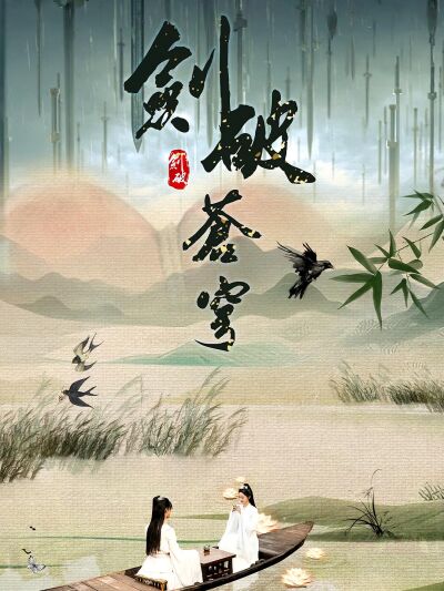 劍破蒼穹
