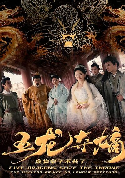 五龍奪嫡，廢物皇子不裝了