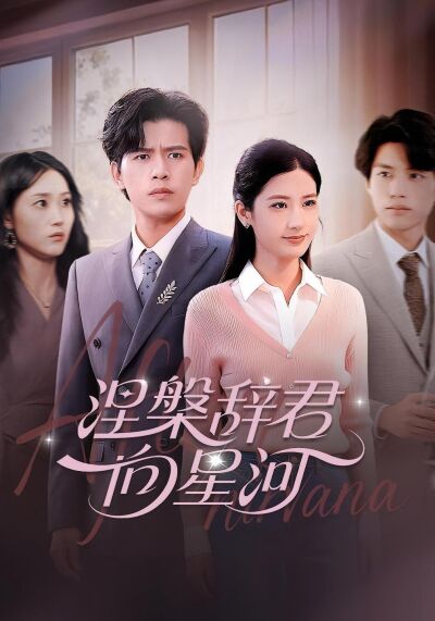 涅槃辭君向星河