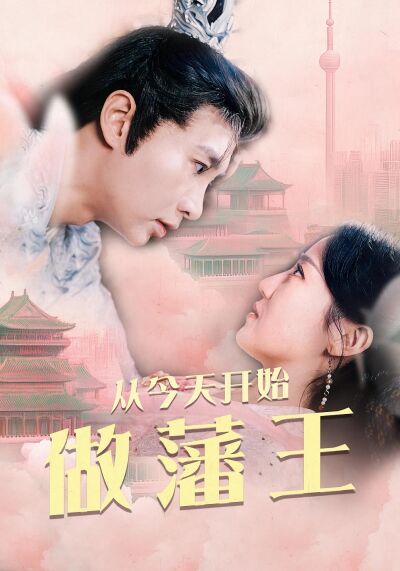 從今天開始做藩王