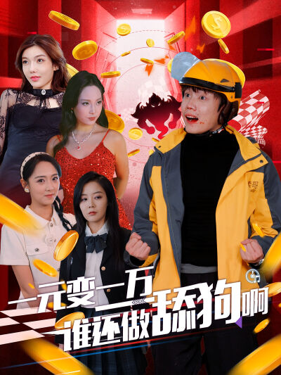 一元變一萬誰還做舔狗啊