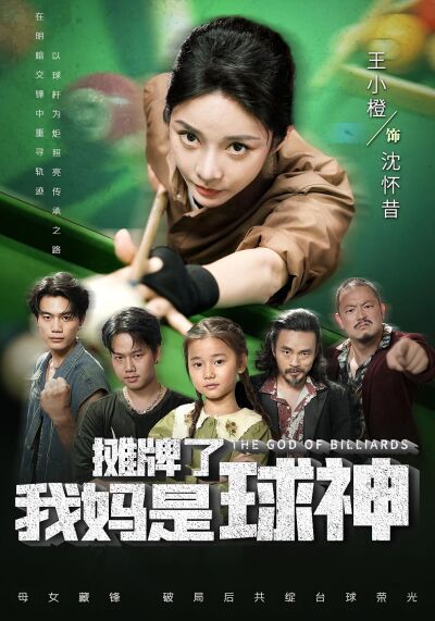 攤牌了我媽是球神