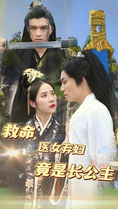 救命，医女弃妇竟是长公主