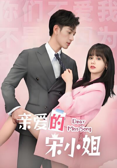 親愛的宋小姐