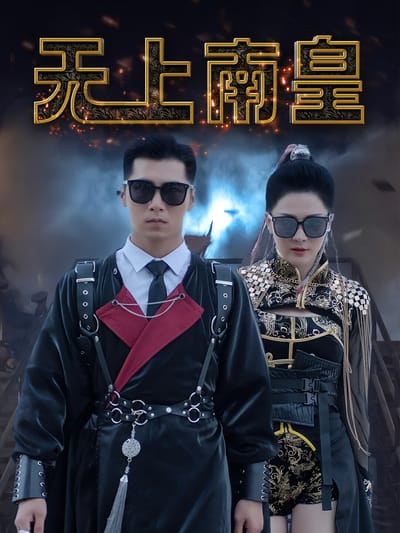 無上南皇