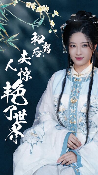 和離後，夫人驚豔了世界