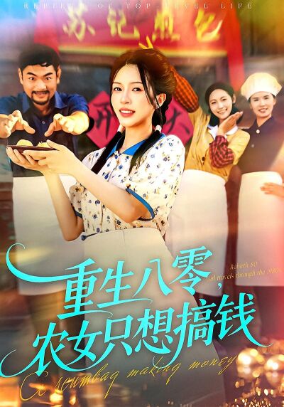 重生八零，农女只想搞钱