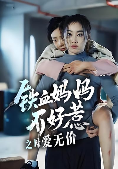 铁血妈妈不好惹之母爱无价