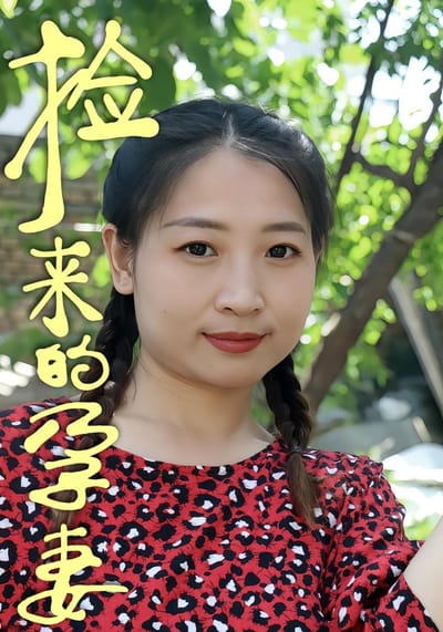 撿來的孕妻