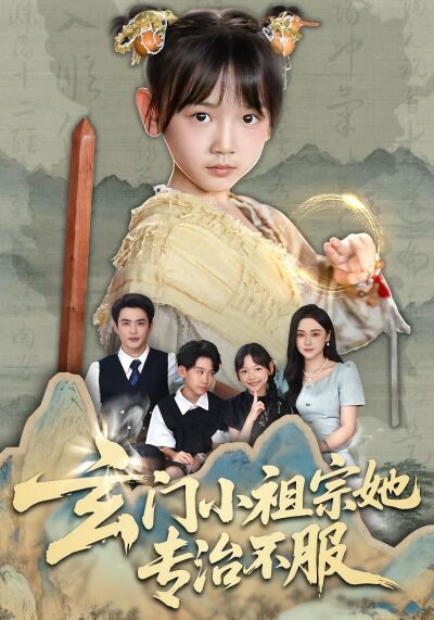 玄門小祖宗她專治不服