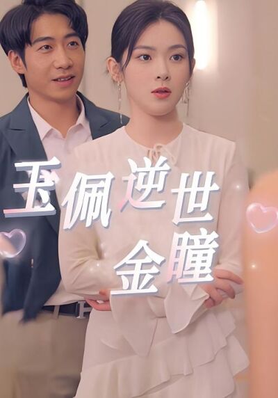 玉佩逆世金瞳