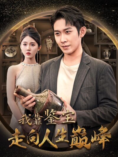 我靠鑑寶走向人生巔峰