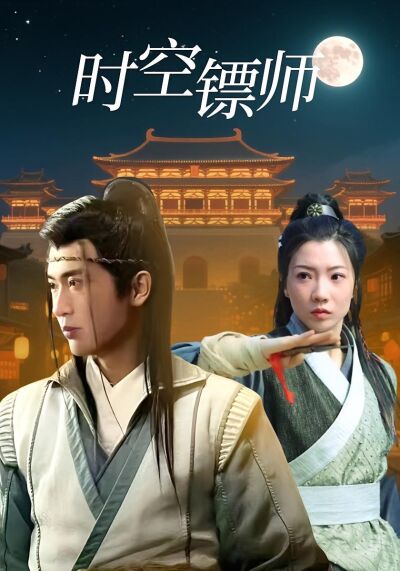 时空镖师
