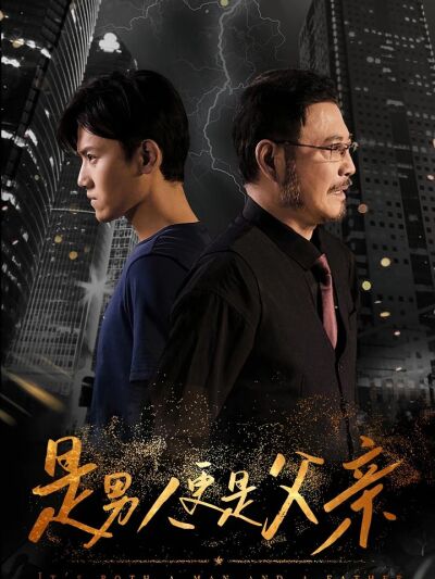 是男人更是父亲