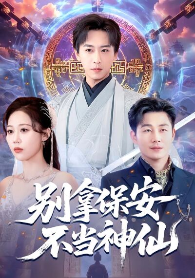 別拿保安不當神仙