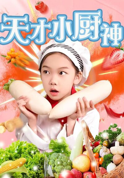 天才小廚神